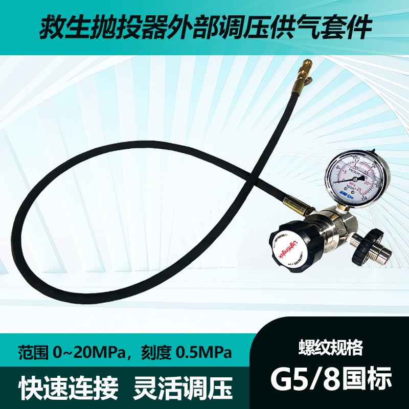 亚斯安救生抛投器外部调压供气套件0-20MPA高压减压调压阀