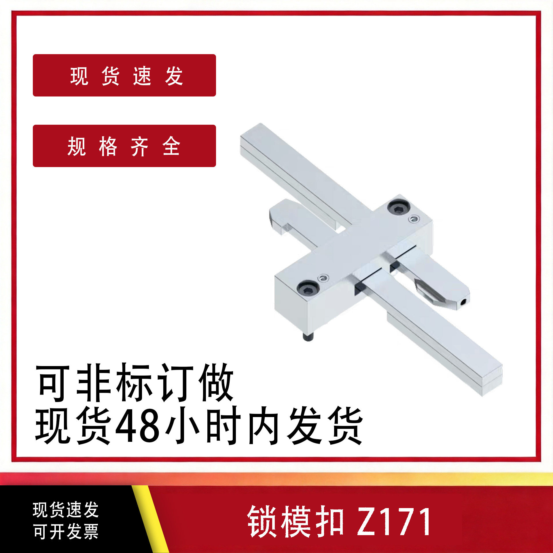 标准锁模扣Z171/1Z171/2Z171/3精密锁模器特价现货供