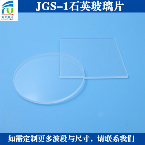 JGS-1石英玻璃耐高温滤光片