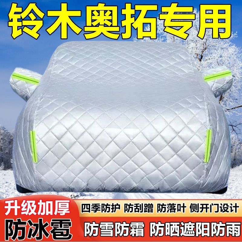 长安铃木奥拓专用车衣车罩防晒防雨加厚遮阳隔热防雪霜防冰雹车套