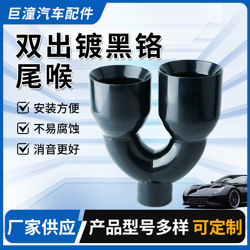 双出镀黑铬尾喉排气管双出汽车车型通用不锈钢亮黑款尾喉