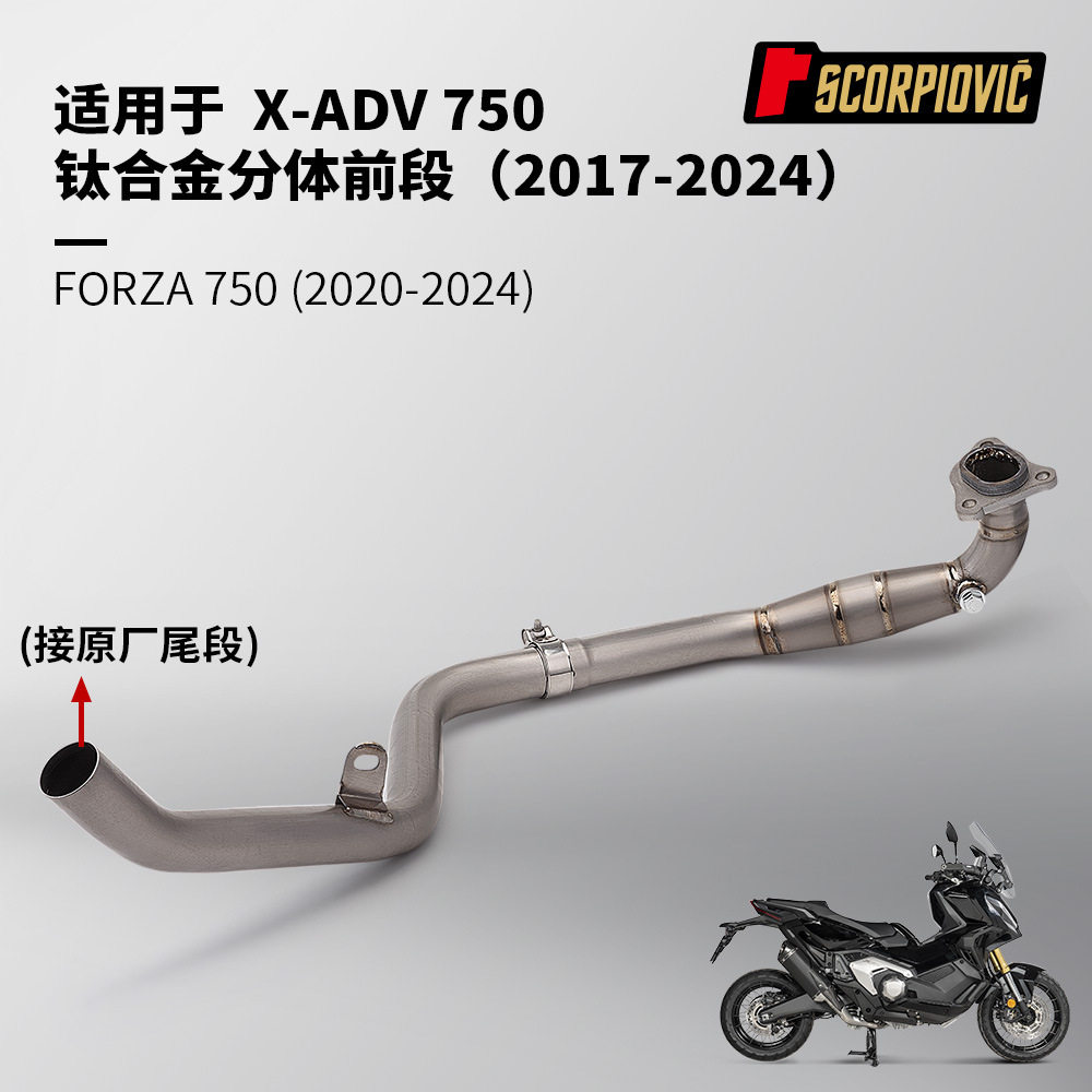 摩托车踏板车改装 XADV750 FORZA750钛合金前段排气管2017-2024年