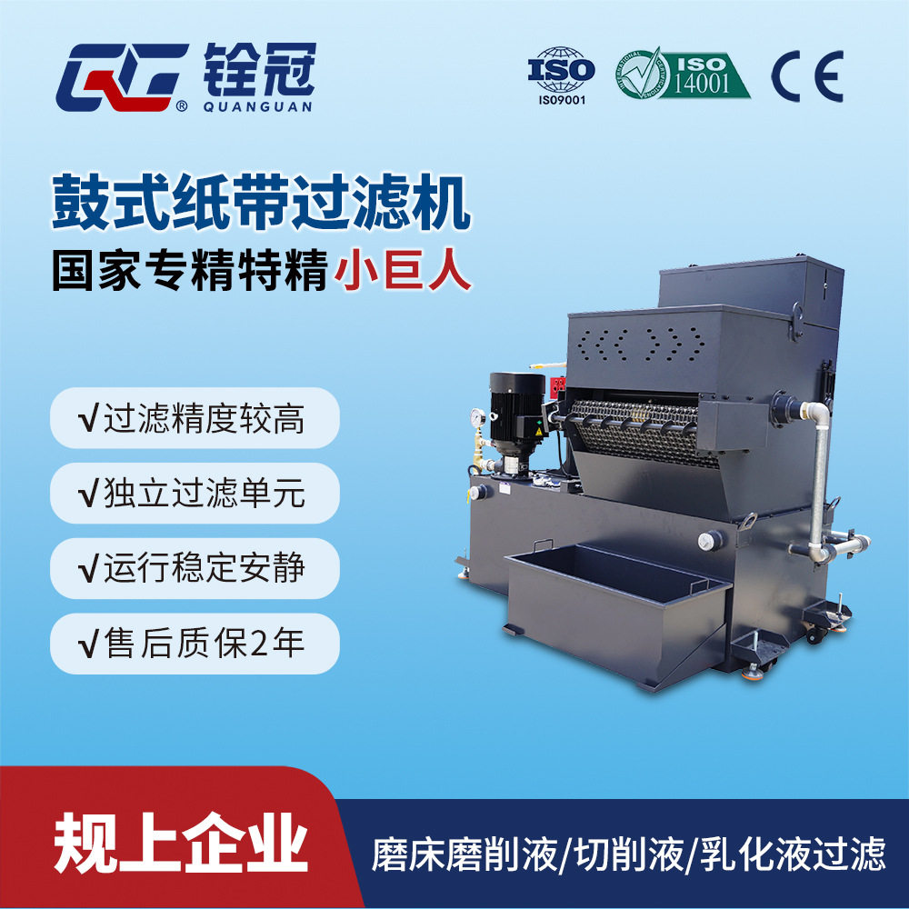 铨冠CNC机床磨床冷却液过滤机 油液铁屑分离鼓式纸带过滤机
