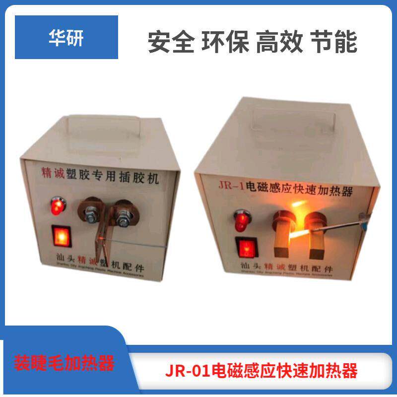 精诚JR-01电磁感应快速加热器铁丝铁钉衣架插装睫毛加热器JR-1