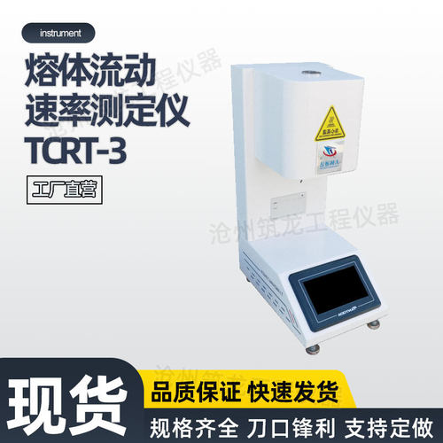TCRT-3型熔体流动速率测定仪《GB/T3682.1-2018》厂家供应筑龙