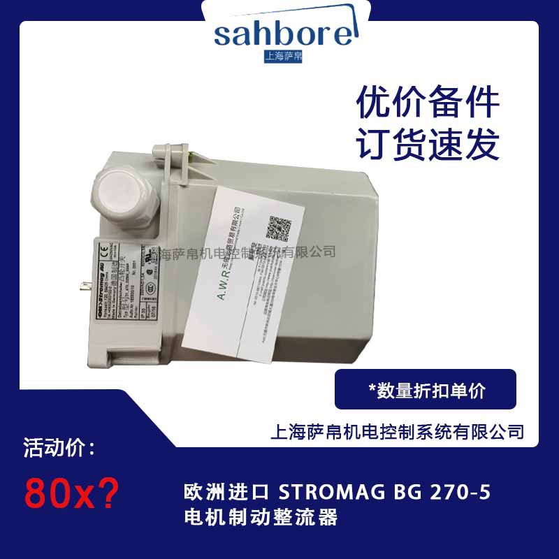 欧洲进口STROMAGBG270-5电机制动整流器