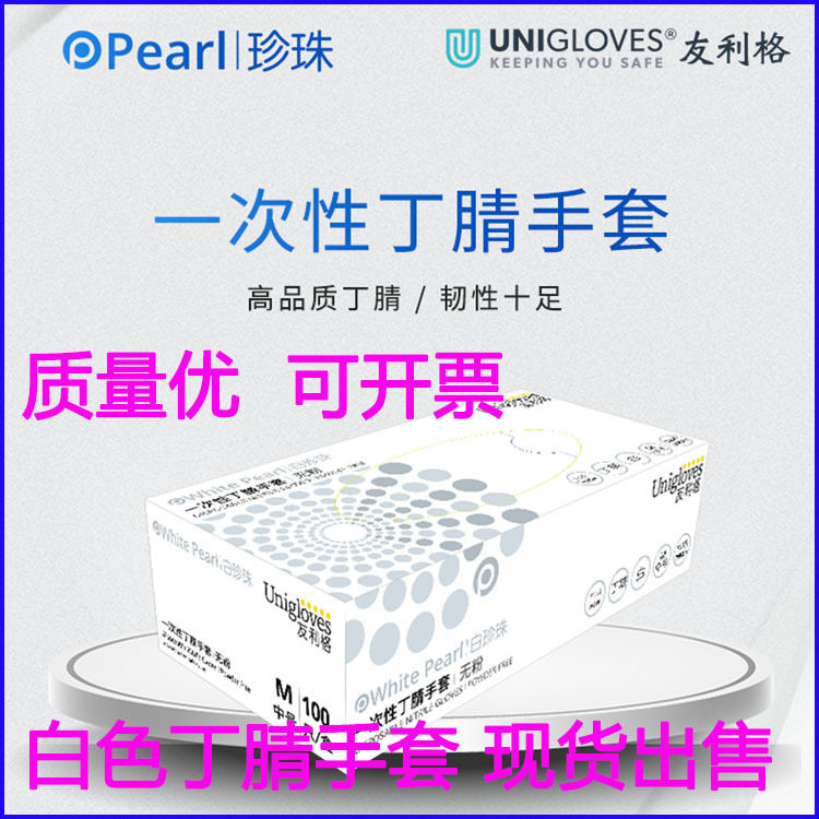 友利格一次性白色丁腈乳胶手套橡胶食品厂工厂科研酒店餐饮用无粉