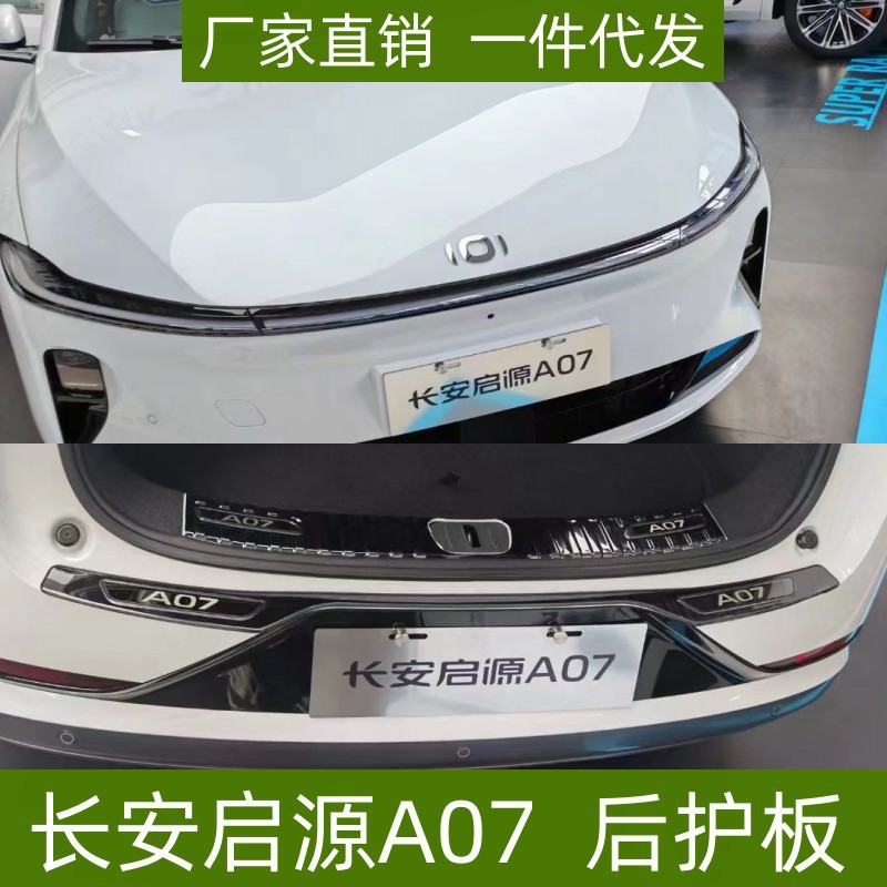 适用于23款长安启源A07后护板内饰改装后备箱尾门装饰条改装配件