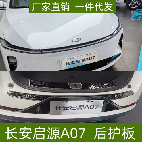 适用于23款长安启源A07后护板内饰改装后备箱尾门装饰条改装配件