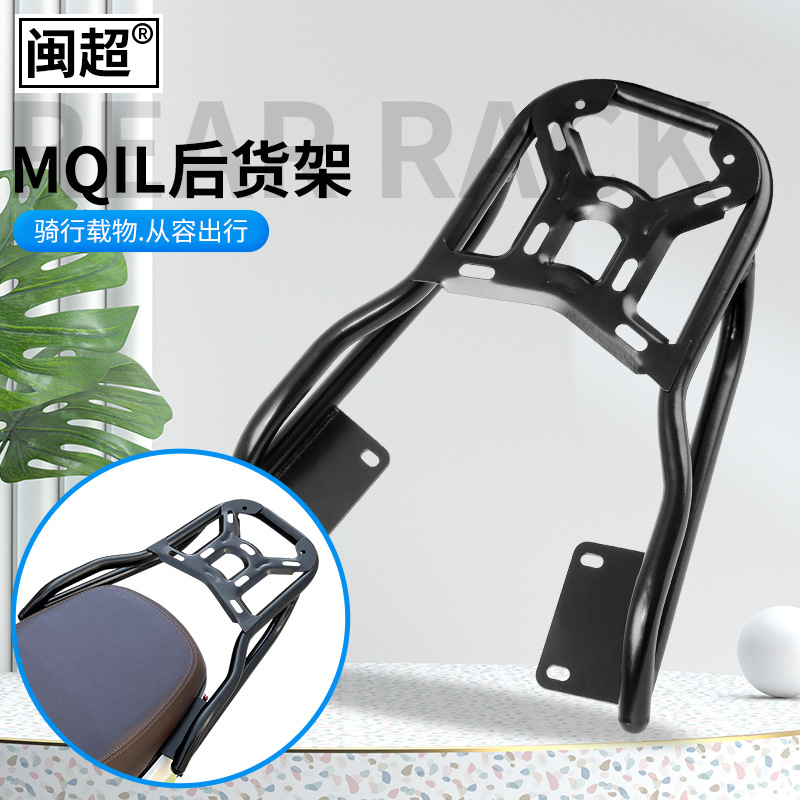 闽超小牛MQiL/G400t电动车后货架ML尾箱架后衣架后备箱尾架尾翼