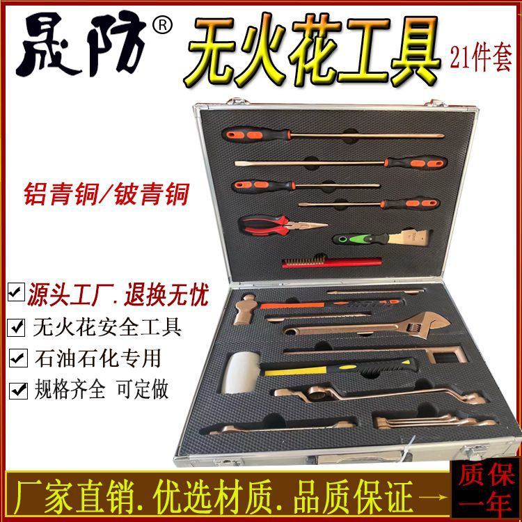 无火花工具组21件套铍青铜防爆工具套装可订置