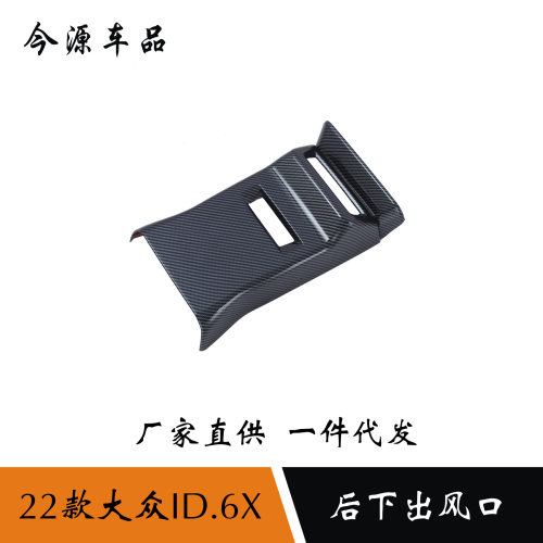 适用于22款大众ID6X后防踢面板内饰改装后下出风口罩出风口改装件