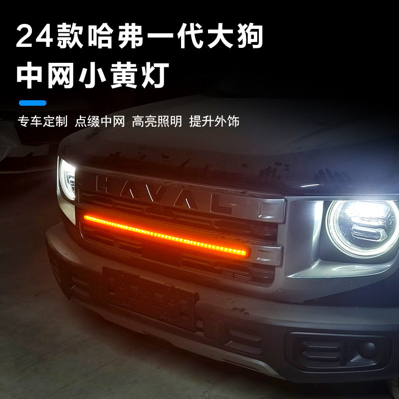 哈弗一代大狗LED贯穿中网灯