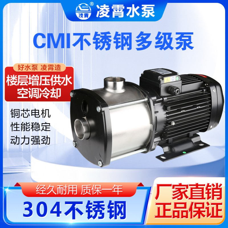 凌霄CMI8-20T CMI8-30不锈钢循环泵冷却泵机床泵楼层增压泵空调泵