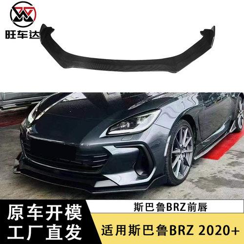适用于斯巴鲁BRZ碳纤维前唇下巴改装前保险杠下巴扩散器汽车配件
