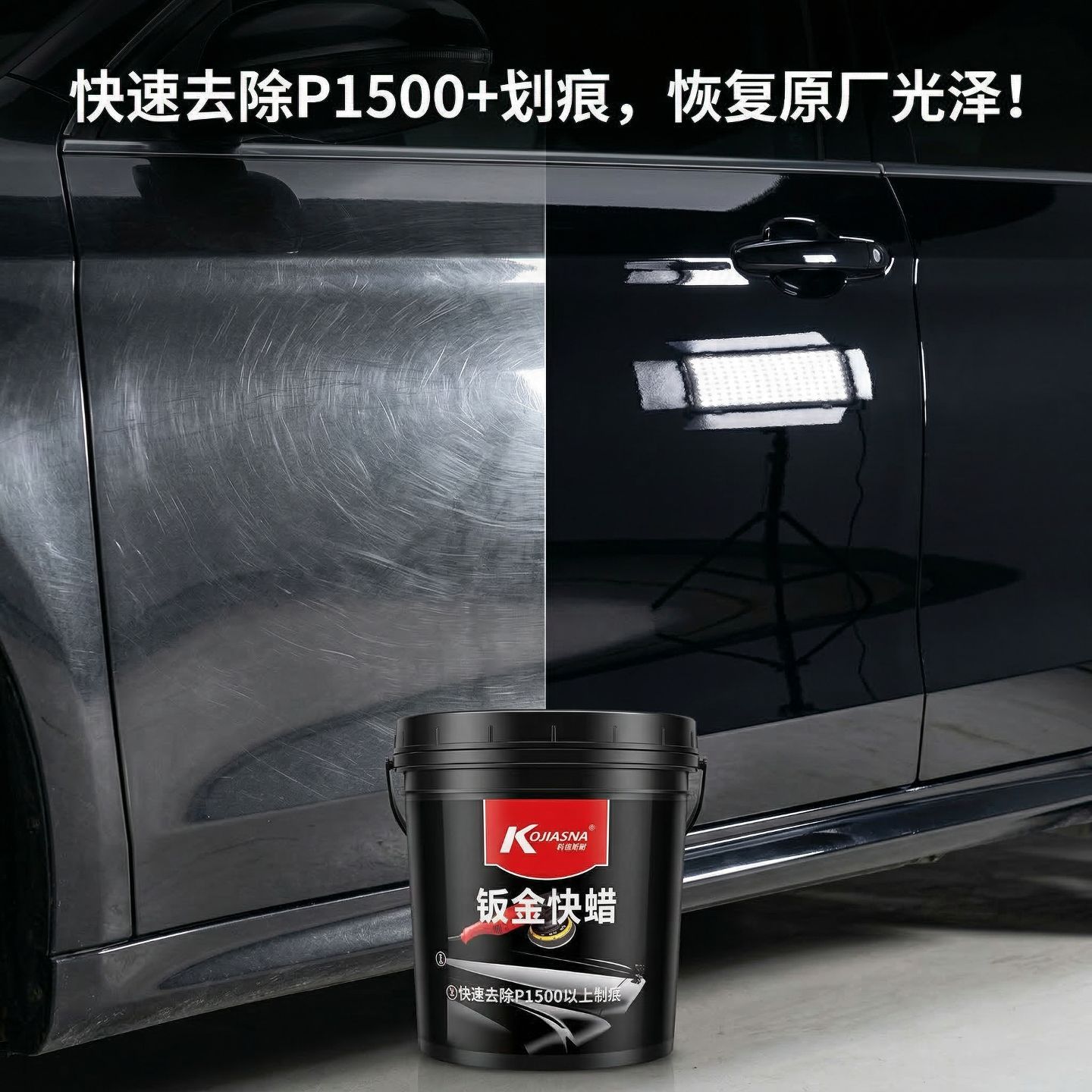 科佳汽车钣金三合一抛光蜡6085A