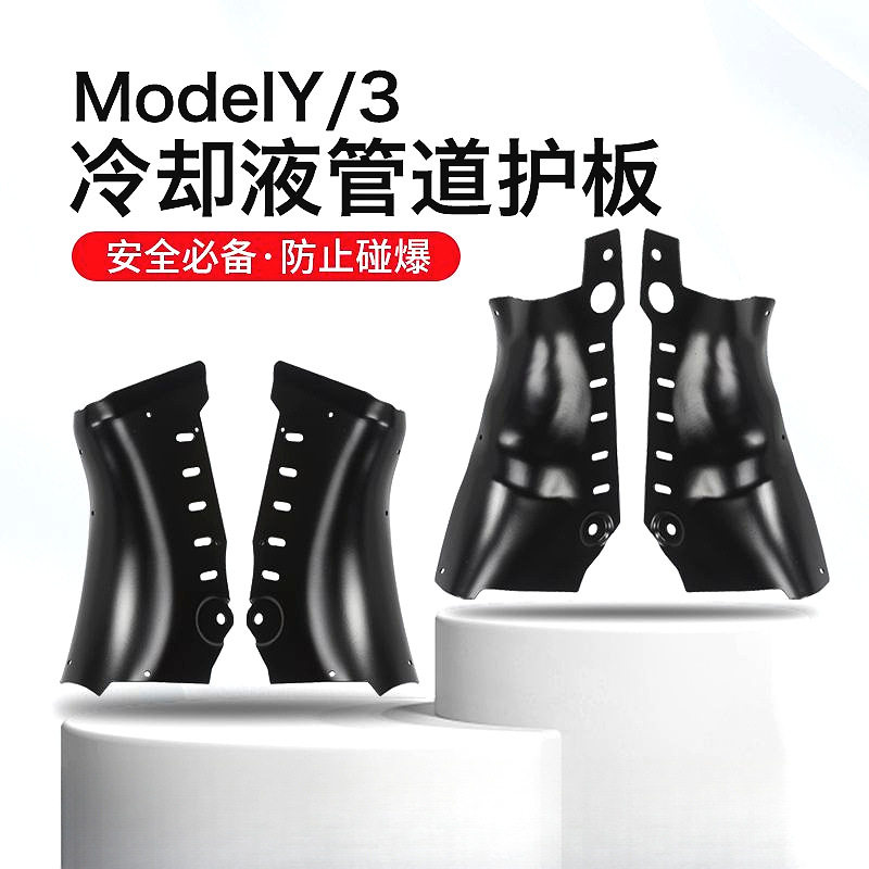 适用于焕新版Model3/Y冷却液护板铝合金底盘下电池护板丫配件批发