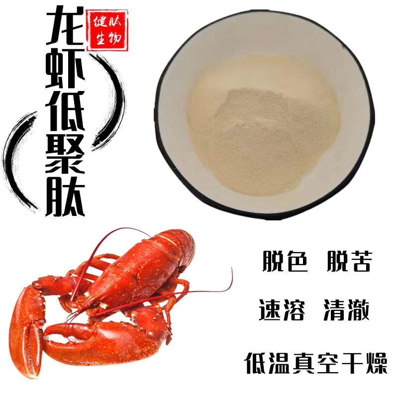 龙虾低聚肽 龙虾多肽 小龙虾肽小分子肽1kg/袋 健肽生物 现货包邮