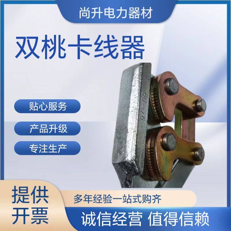 精品锻打双桃卡线器钢绞线卡线器电力拉线夹头电力工具地线卡线器