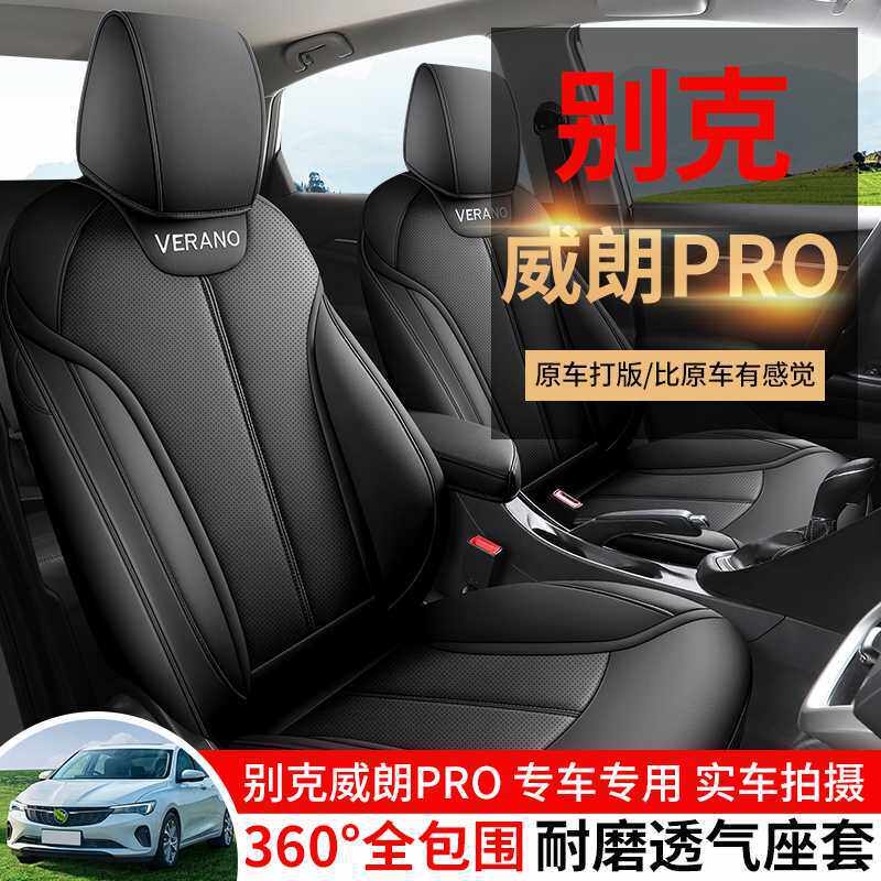 23款别克威朗pro专用汽车座套全包乐享乐行版坐垫四季通用座椅套
