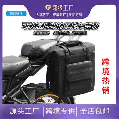 摩托车包驮包快拆摩托车边包防水侧边架包30升大容量后座包侧袋