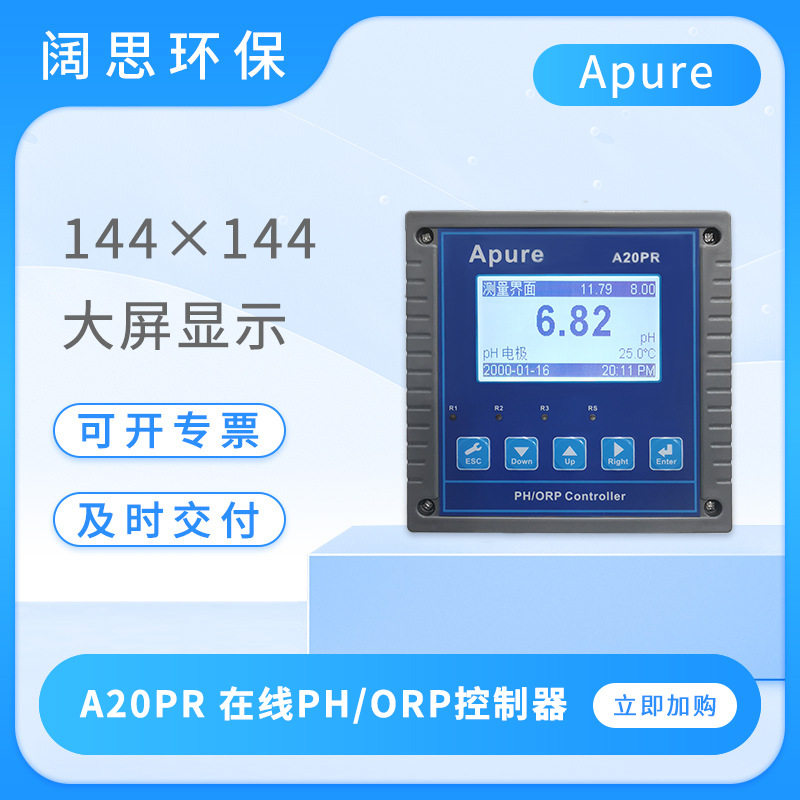 Apure在线PH计A20PR数显酸度计ph测定仪工业ORP控制器水质分析仪