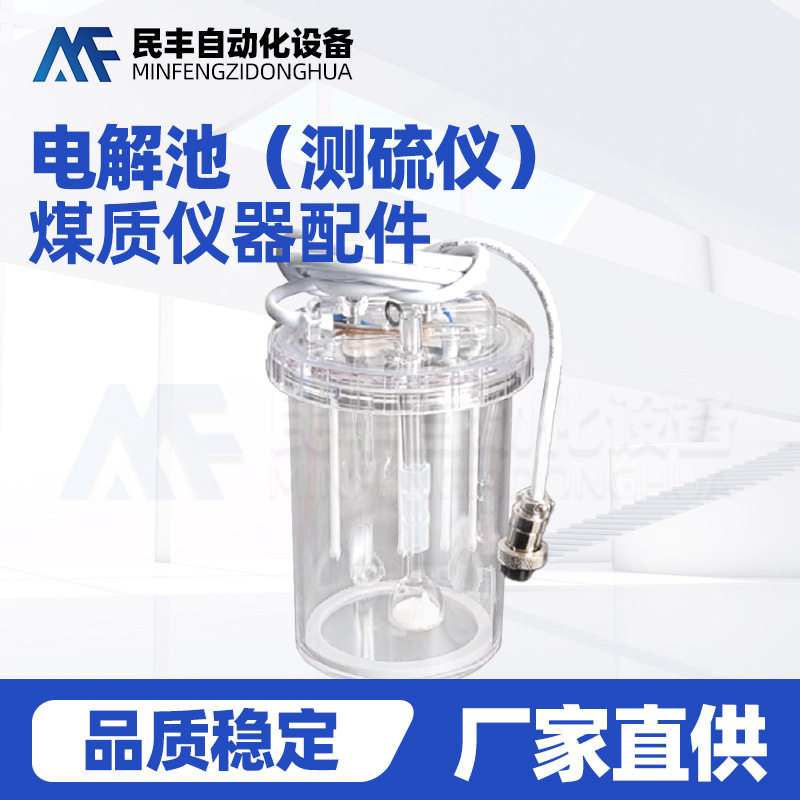 煤炭定硫仪电解池配件耗材批发