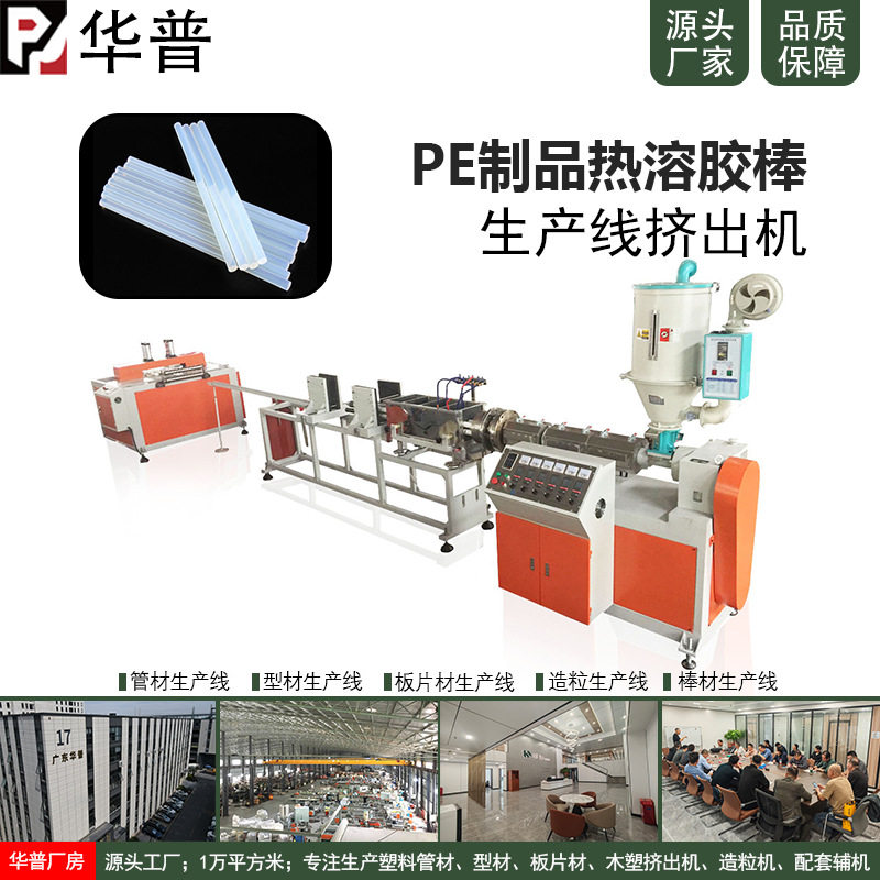 PE制品塑料挤出机PA热溶胶棒押出设备实心棒材挤出生产线华普制造