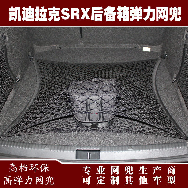 SRX汽车后备箱行李固定弹力网兜储物收纳网兜改装用品配件