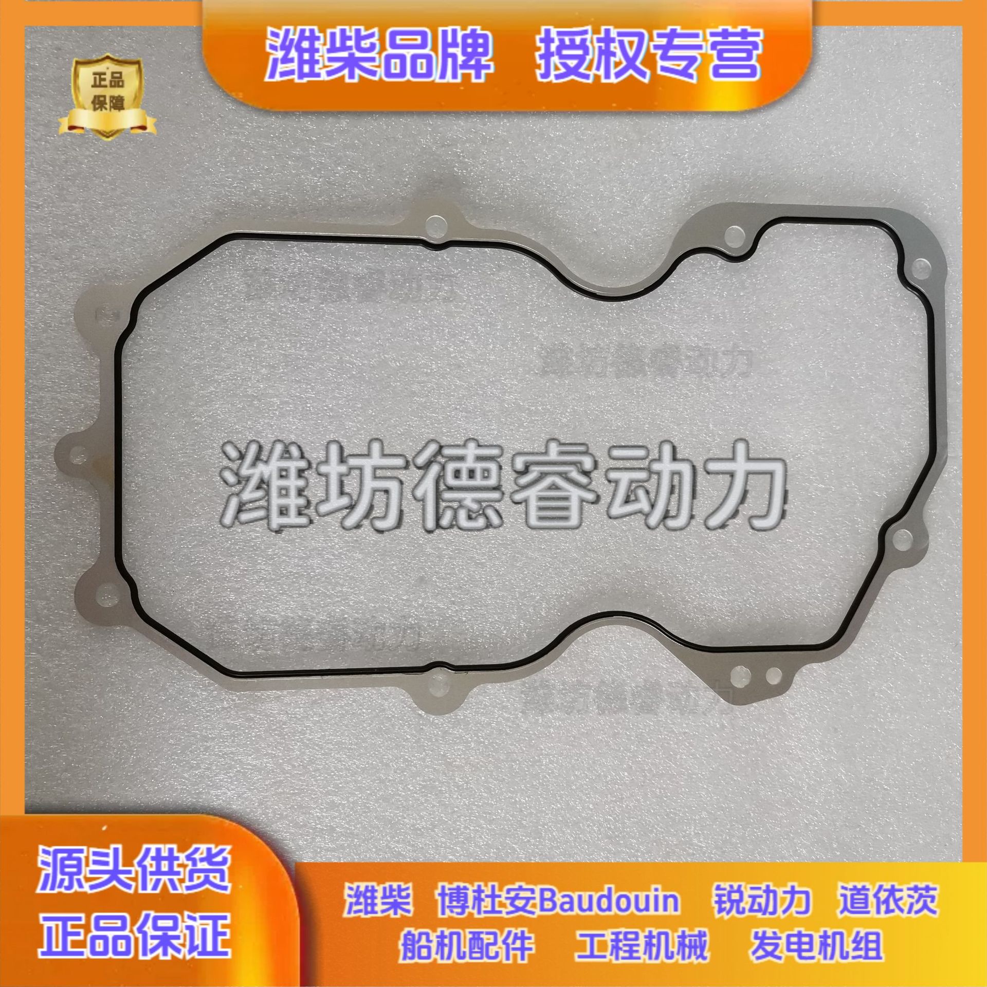 潍柴12M55博杜安16M55原厂Baudouin气缸盖罩垫片1001904779
