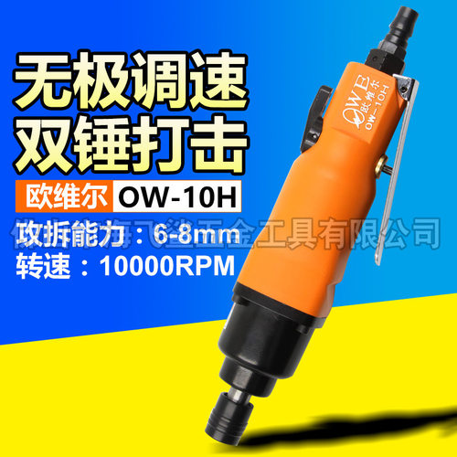 欧维尔OWE-10H工业型风批 强力型气动螺丝刀 风动起子改锥
