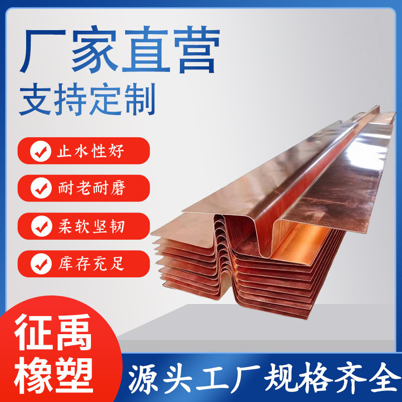 紫铜止水铜板铜止水带止水铜片T2M水平垂直水电站变形缝用WMVU型