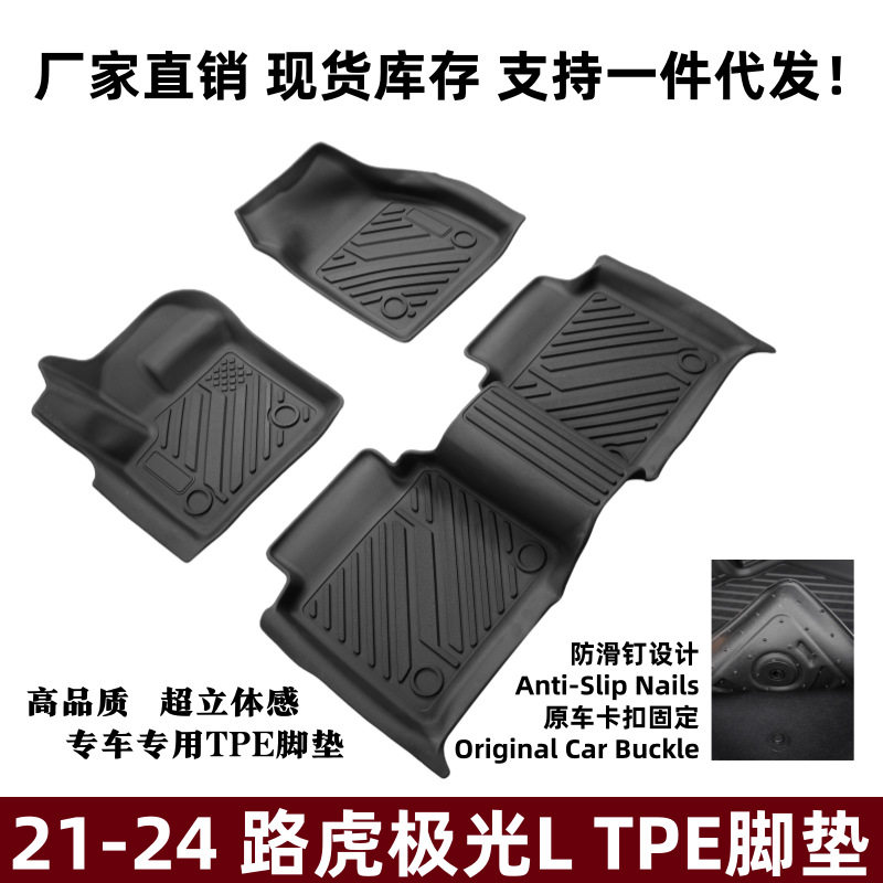 路虎极光L专用TPE防滑脚垫