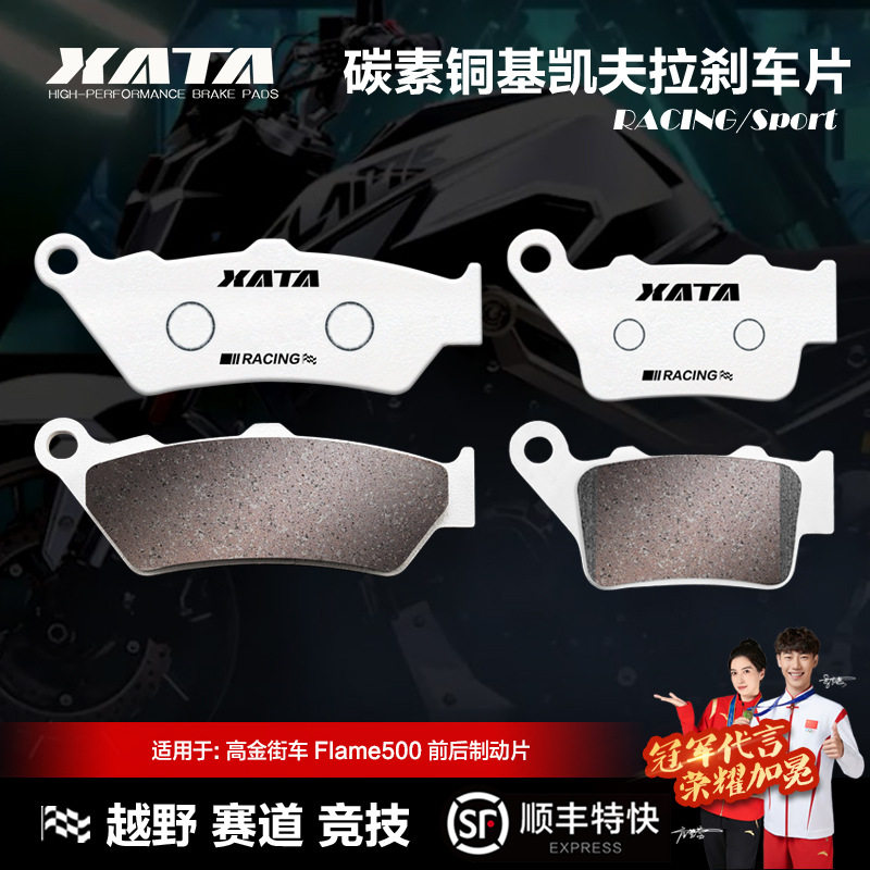XATA碳素铜基刹车片高金街车Flame500GK500-2前后碟刹皮改装配件