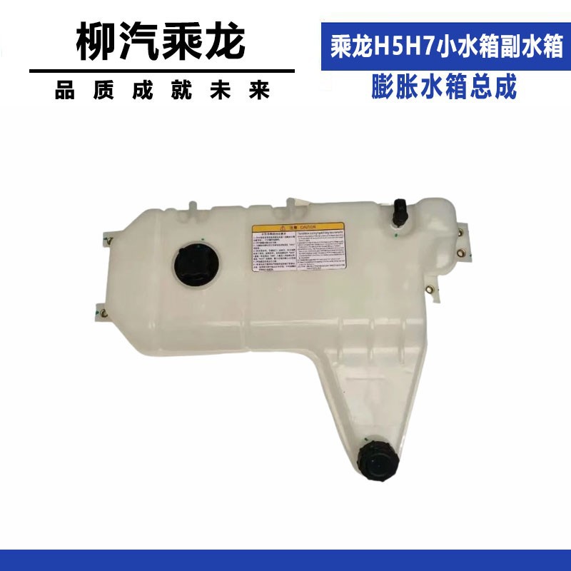 适配柳汽正品配件乘龙H5H7小水箱副水箱膨胀水箱总成副水壶