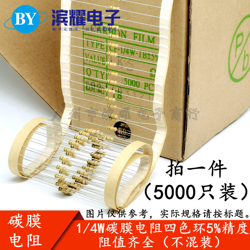 (5000只) 1/4W 0.25W 47R 51R 56R 62R 68R 75R 编带5%碳膜电阻