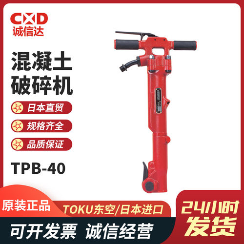 日本TOKU东空气动破碎机混凝土TPB-40 TPB-73 TPB-90 TPB-40SV