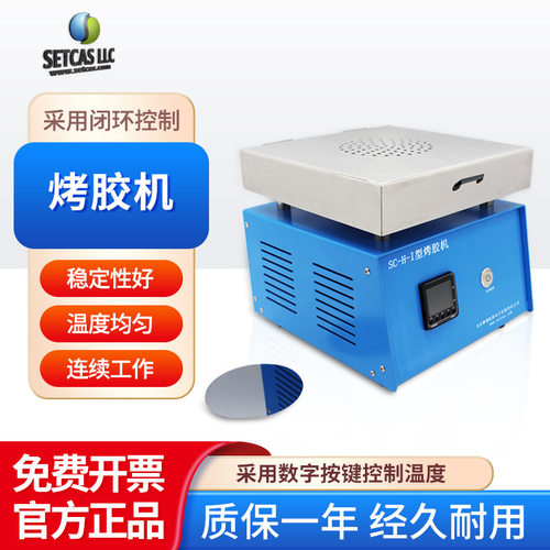 北京赛德凯斯 烘胶机SC-H-I烘干固化半导体硅片载玻片晶片烤胶机