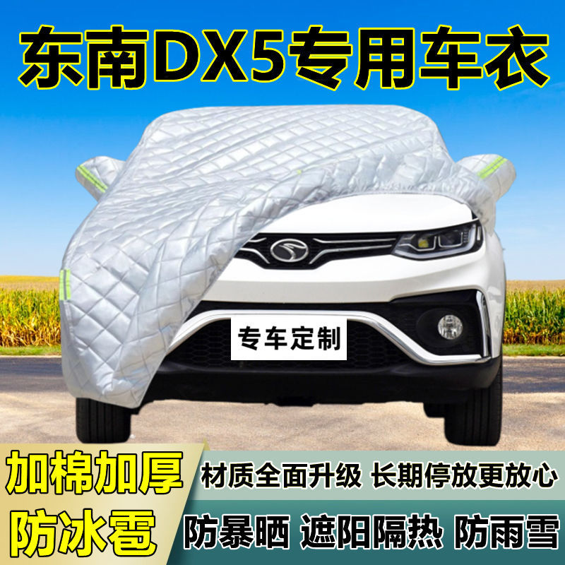 东南DX5专用防冰雹车衣车罩加厚防晒防雨防雪隔热布遮阳外罩车套