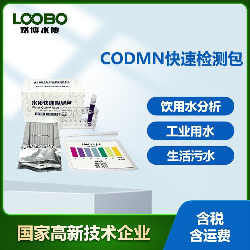 COD mn快速检测包 高锰酸盐指数测试包 工业用水COD mn含量比色卡