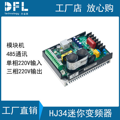DFL迷你型裸机通用变频器单相220V输入三相220输出裸板变频器750W