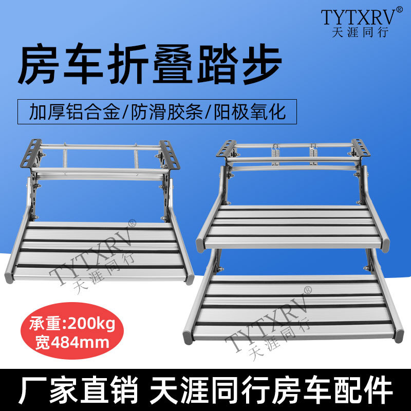 小款房车折叠踏步拖挂车上车迎宾踏步手动单层双层脚踏电动踏板