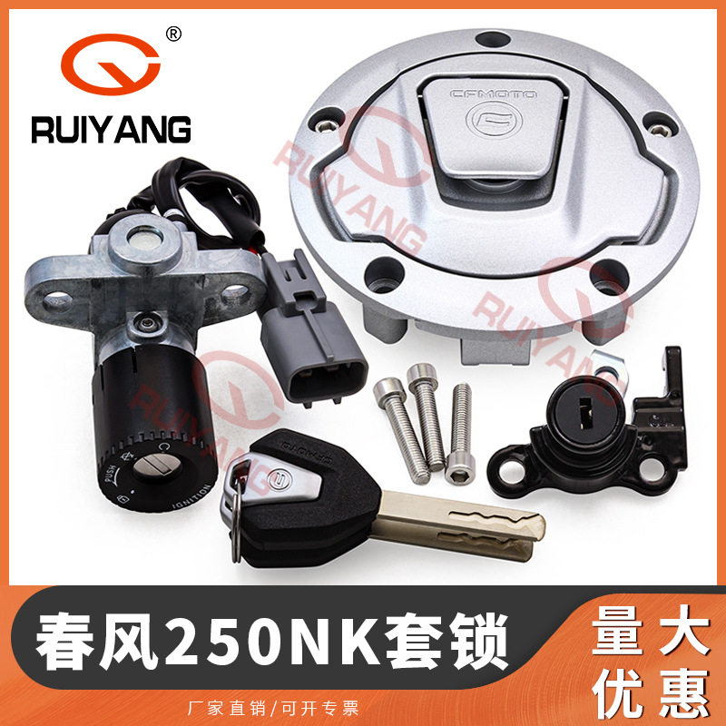 适合摩托车套锁春风22款250NK 250SR套锁电门锁油箱盖 坐垫锁