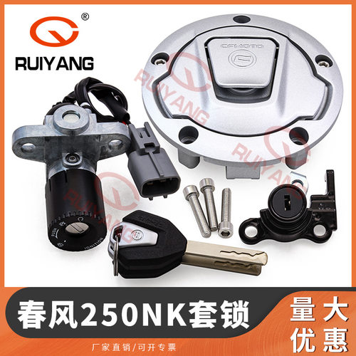 适合摩托车套锁春风22款250NK 250SR套锁电门锁油箱盖 坐垫锁
