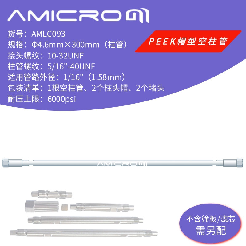 4.6×300mm 液相色谱柱空柱管 可装填正相/反相填料不锈钢分析柱