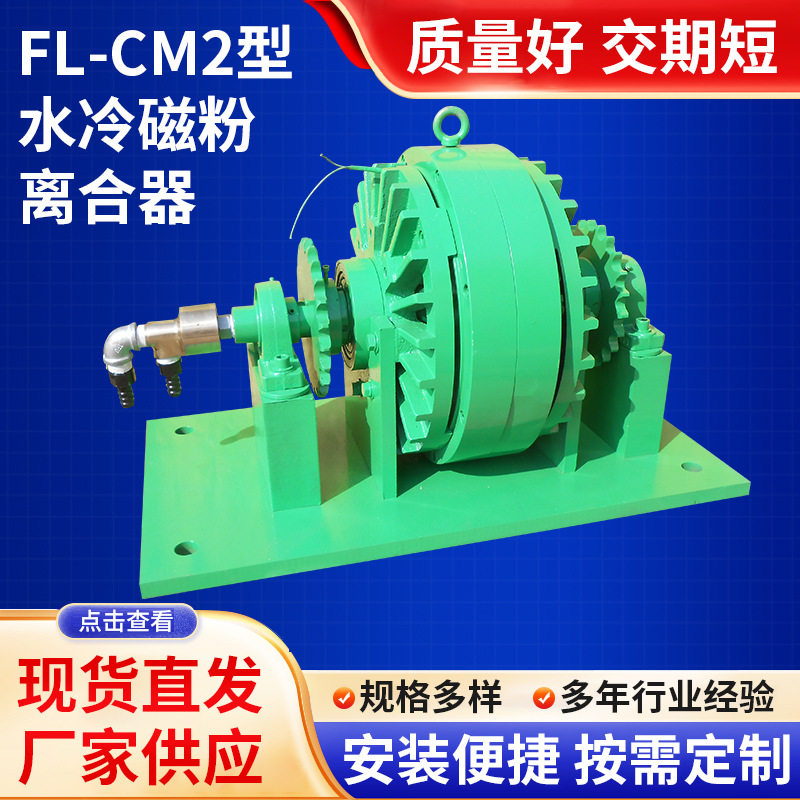 FL-cm2型水冷磁粉离合器水冷式离合器厂家现货机座磁粉离合器湿式