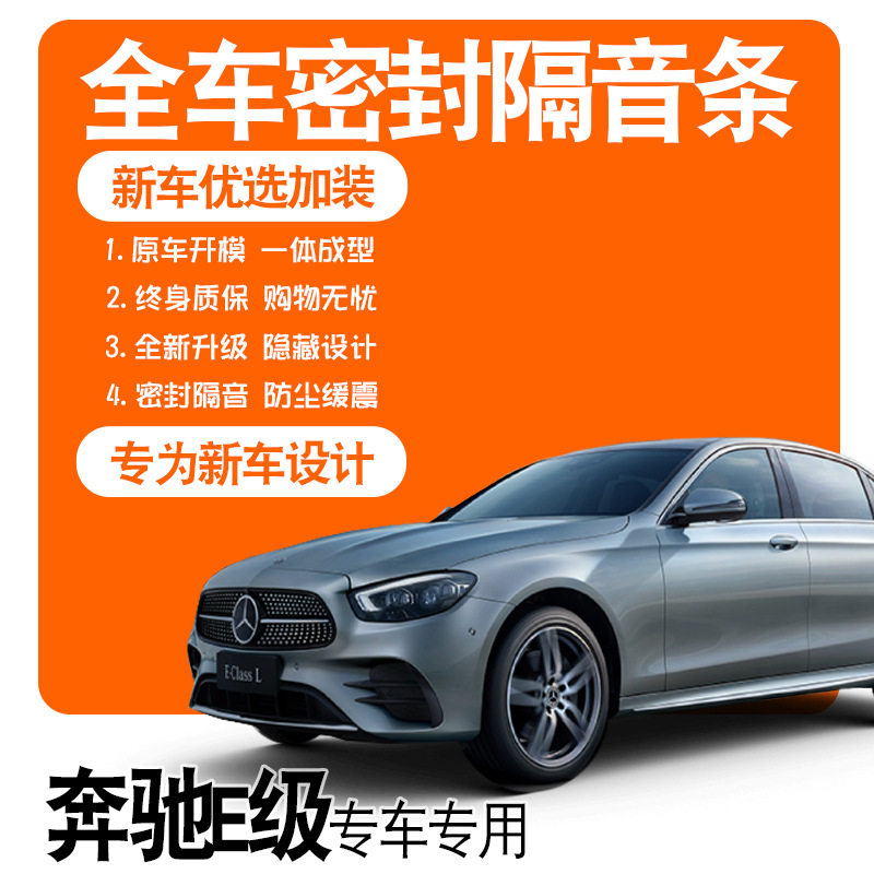2021款奔驰E260L/300L/360L/专用隔音密封条全车门防尘配件改装饰