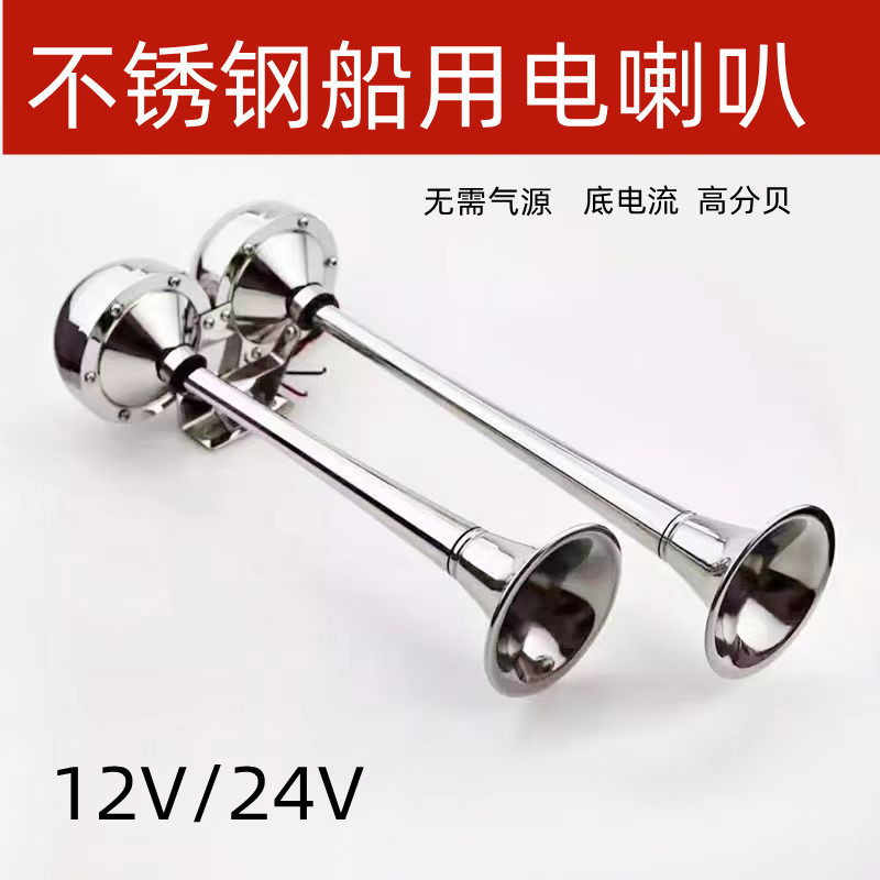 船用电笛喇叭轮船游轮不锈钢单双管12v24v电笛电喇叭超响电笛