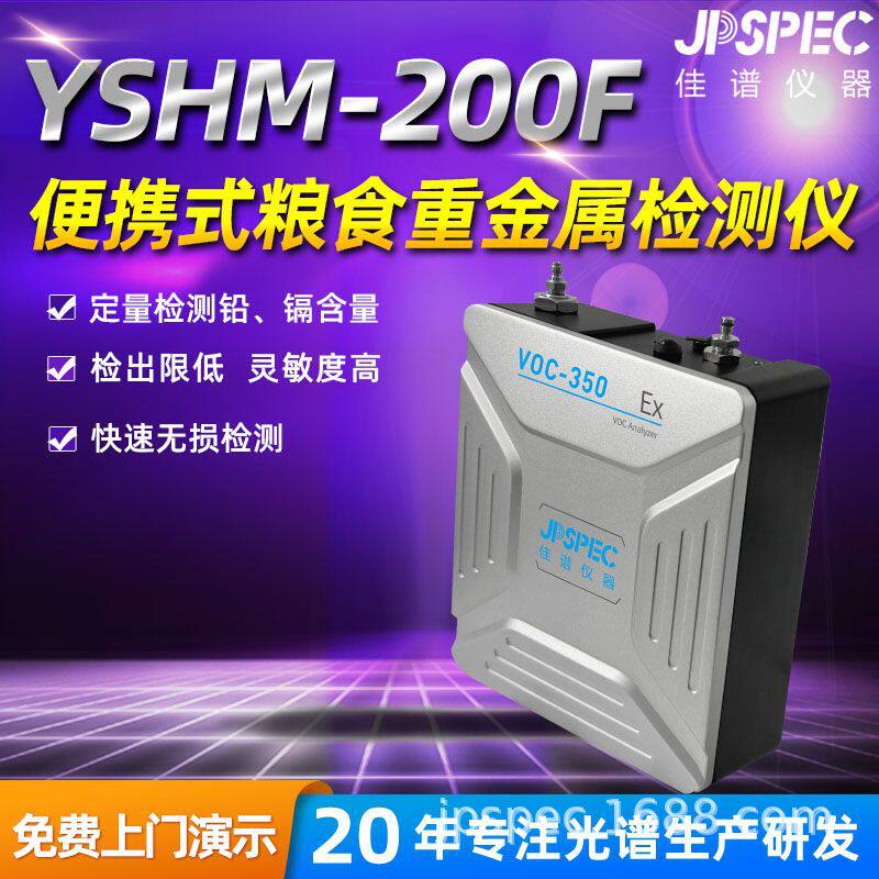 YSHM-200F粮食重金属检测仪轻巧便携检测元素铜镉铅锌等重金属