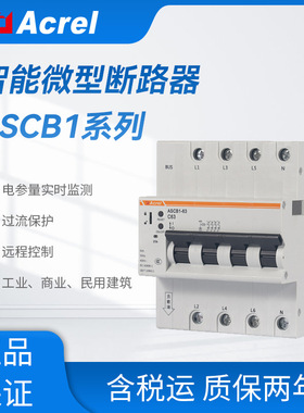 ASCB1系列智能微型断路器三相3P4P 欠压保护16~63A定时控制 RS485